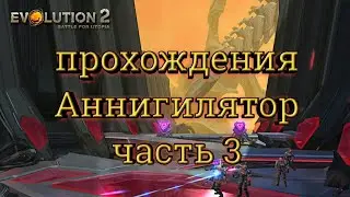 Эволюцию битва за утопию 2 проходиться Аннигилятор часть 3
