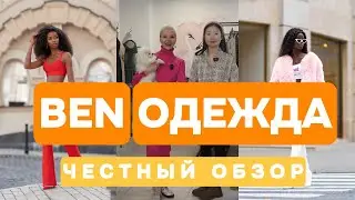 BENОДЕЖДА | ЧЕСТНЫЙ ОБЗОР