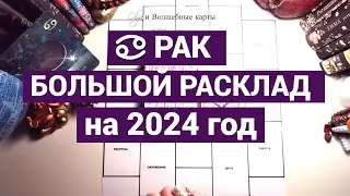 ♋РАК - 2024 год - ПОЛНОЕ ОБНОВЛЕНИЕ ! Olga и Волшебные карты