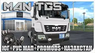 ETS 2🚍ВЕСНА🌿ЮГ РОССИИ+RUSMAP🚚MAN TGS #17