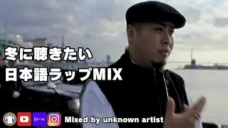 日本語ラップMIX VOL.191 (冬に聴きたい日本語ラップMIX) / mixed by 不明なアーティスト