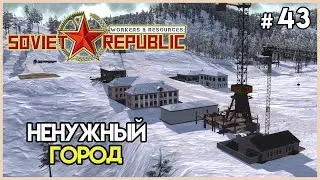 Новый город для добычи #43 | Workers & Resources: Soviet Republic