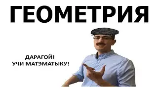 ГЕОМЕТРИЯ. Круг, окружность. Хочешь научиться решать задачи по геометрии? Давай решать вместе!