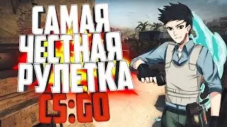 САМАЯ ЧЕСТНАЯ РУЛЕТКА CS:GO