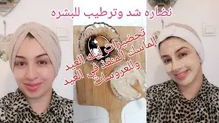 الماسك المنقذ في ليله العيد أناره فوريه، نضاره وجمال للبشره مع كامل روتين العنايه