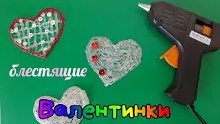 Валентинки из термоклея. ♥️♥️♥️