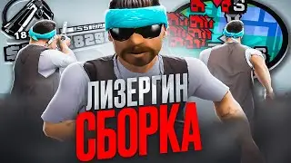 ФПС АП ЛУЧШАЯ ЛИЗЕРГИН СБОРКА ДЛЯ СЛАБЫХ ПК! КРАСИВАЯ ГЕТТО ГТА ДЛЯ СТРЕЛЬБЫ И КАПТОВ В GTA SAMP!