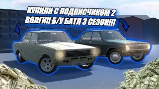 КУПИЛИ С ПОДПИСЧИКОМ 2 ВОЛГИ!!! Б/У БАТЛ 3 СЕЗОН!!!
