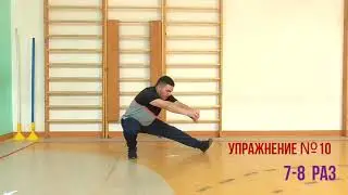 Комплекс упражнений по физической культуре  Педагог Джантиев Энвер Серверович  Гимназия 179 г Казань