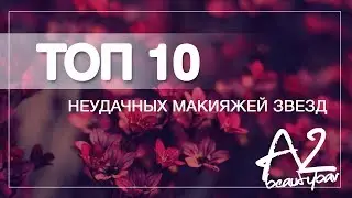 ТОП 10  неудачных макияжей звезд