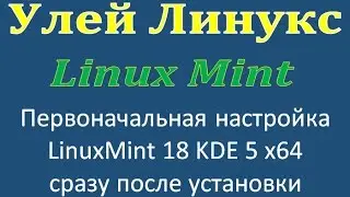 Первоначальная настройка LinuxMint 18 сразу после установки