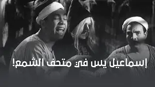 مغامرات إسماعيل يس في متحف الشمع 😂