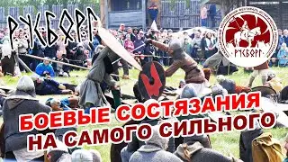 Русборг - 2023 ♚ Боевые состязания на самого сильного! 💪