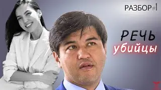 Суд над Бишимбаевым. Салтанат Нукенова. Разбор речи психопата. Признаки ПСИХОПАТА. ЧАСТЬ 1