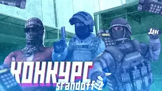 КОНКУРС|Standoff 2|So2