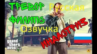 ГТА 5 (Русская озвучка на русском) Прохождение Тревор Филипс Индастриаз.