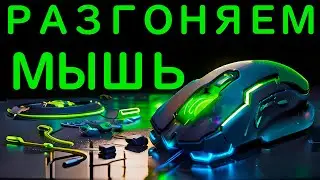 ➡️ ПОВЫШАЕМ ЧАСТОТУ ОПРОСА МЫШИ ДО 1000 С ПОМОЩЬЮ КАСТОМНОГО ДРАЙВЕРА | КАК УСКОРИТЬ РЕАКЦИЮ В ИГРАХ