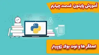 آموزش برنامه نویسی با پایتون - قسمت چهارم - کار با عملگر ها و نوت بوک ژوپیتر