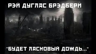 Рэй Бредбери. "Будет ласковый дождь..."