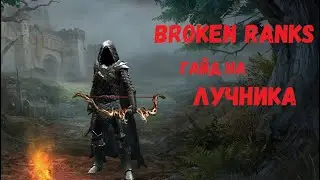 Broken Ranks гайд на Лучника