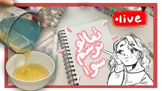 يلا نرسم سوا 71 - صنعت الوان مائية