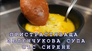 Пристрастяваща зеленчукова супа със сирене