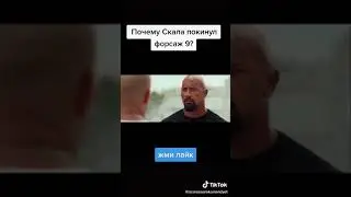 Почему Скала покинул Форсаж 9?(!Єто конец?)