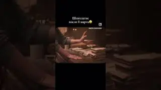 Шоколатье после 8 марта😆 
