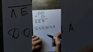 Решаем ребус 😉