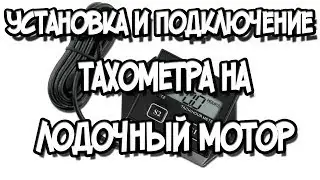 Установка и подключение тахометра на лодочный мотор