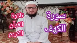 Surah Al-Kahf Full ||سورة الكهف || Alqari ShihabUddin  | Beautiful Recitation Quran Teacher USA