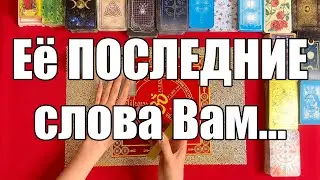 Её ПОСЛЕДНИЕ слова Вам... 😭 [Истина ТаРО для мужчин]