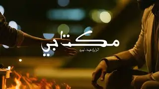 LEON Ft @lilzaoui - MEKTABI ( Official Lyrics Video, Prod by Blvck Melody)