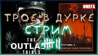 ПРОЕКТ ОМЕГА #4 | OUTLAST TRIALS СТРИМ КООП ВЫЖИВАНИЕ | OUTLAST 3 Прохождение БЕЗ ЦЕНЗУРЫ