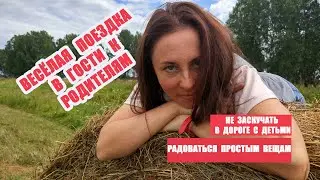 Весёлая поездка в гости к родителям