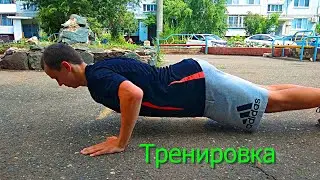 Силовая тренировка на улице