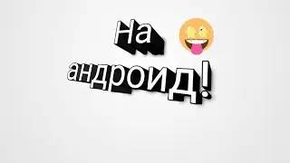 Как получить робукс на андроид! Проверенный способ