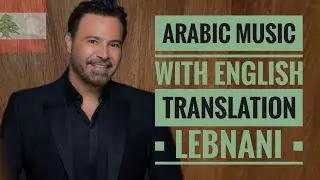 LEBNANI - Assi El Helani (Lyrics and English Subtitles) 🇱🇧