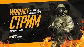 Смотрите, как я играю в Warface