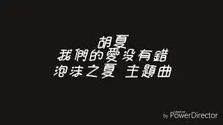 胡夏  我們的愛沒有錯  《泡沫之夏》主題曲