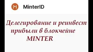 Minter Новости 11 июня 2020 Делегирование и настройка реинвеста намайненных монет BIP в мастерноды