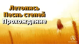 ArcheAge 9.0 | ЛИСМАН | ЛЕТОПИСЬ «ПЕСНЬ СТЕПЕЙ» - ПРОХОЖДЕНИЕ