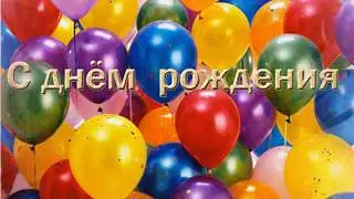 ДЕНЬ РОЖДЕНИЯ                  (   Песня  Николая Баскова 