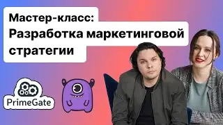 Разработка маркетинговой стратегии