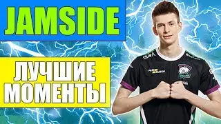 JAMSIDE - ЛУЧШИЕ МОМЕНТЫ #3 (МОНТАЖ)
