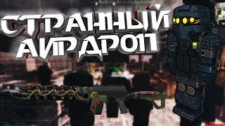 ОЧЕНЬ СТРАННЫЙ АИРДРОП | STALCRAFT