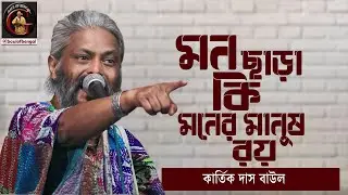 মন ছাড়া কি মনের মানুষ রয় | Mon chara ki | Kartik Das Baul | Baul Gaan | কার্তিক দাস বাউল
