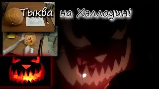 Тыква на Хэллоуин/Halloween pumpkin.