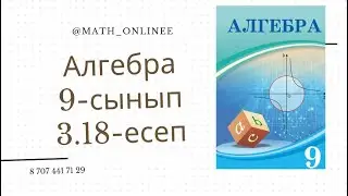 Алгебра 9-сынып 3.18-есеп Теңдеулер жүйесін шешу