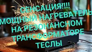 Сенсация! Мощная отопительная система на резонансном трансформаторе